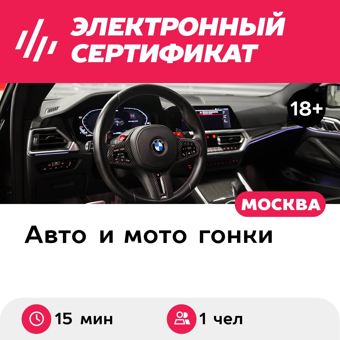 Подарочный сертификат Заезд за рулем BMW M4 Competition, трек-сессия 15 мин. (Подмосковье)