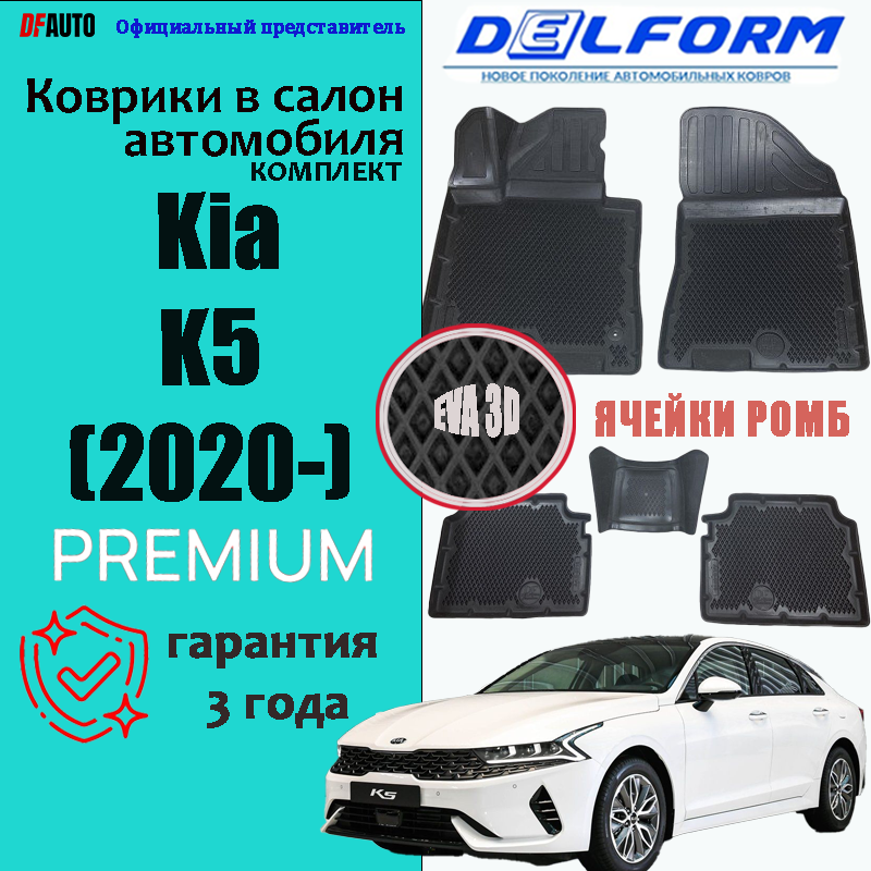 Эва коврики Kia K5 (2020-) Premium ("EVA 3D") в cалон