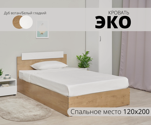Изображение товара Кровать двуспальная ЭКО 120х200, Дуб вотан/Белый гладкий, с настилом ДСП