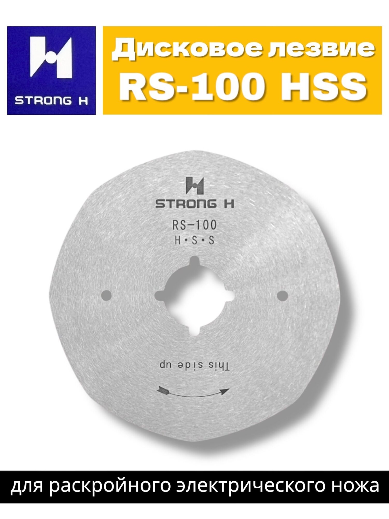STRONG HSS (High Speed Steel) 100мм/ восьмигранное лезвие для раскройных ножей
