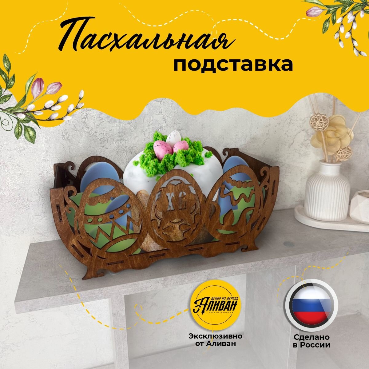 Пасхальная подставка корзина для яиц, деревянная, цвет морилка мокко