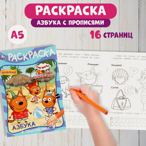 Изображение товара Раскраска Три кота и море приключений Азбука с прописями, Умка, 16 страниц