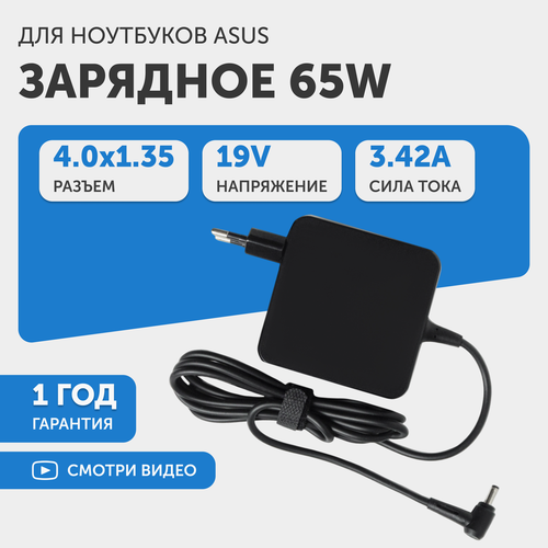 Зарядное устройство блок питаниязарядка для ноутбука Asus X540 UX32 UX305 UX52 UX330 19В 342А 40x135мм квадрат 1036₽