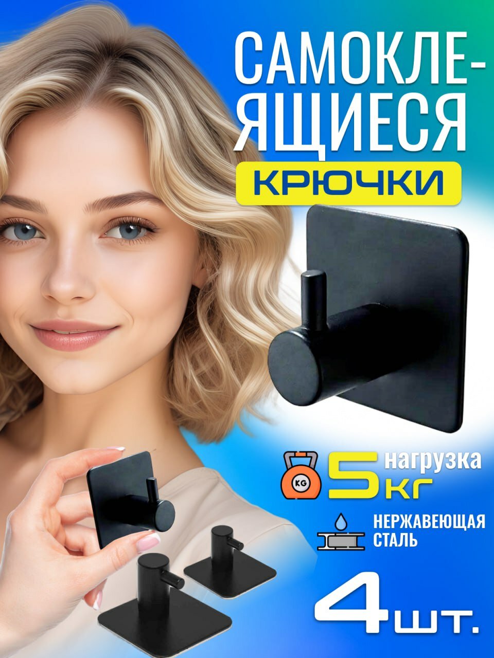 Крючки самоклеящиеся металлические черные 4 шт
