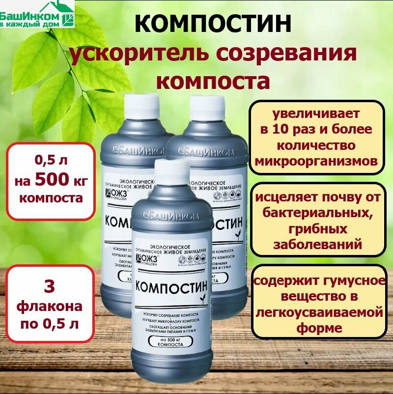 Удобрение Компостин -ускоритель созревания компоста. ОЖС Кузнецова. 05 л /3 штуки