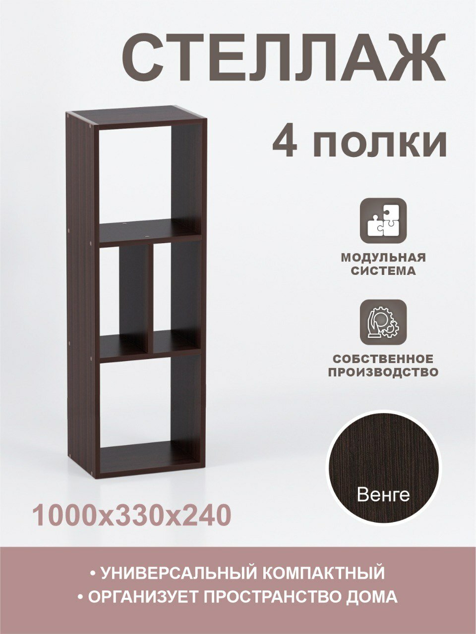Стеллаж МебельЛик деревянный, напольный, настенный, этажерка, перегородка для игрушек, для книг. 4 секции, венге