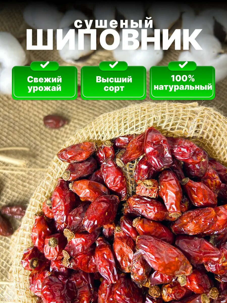 Шиповник сушеный 1 кг отборный (крупные плоды) Свежий урожай