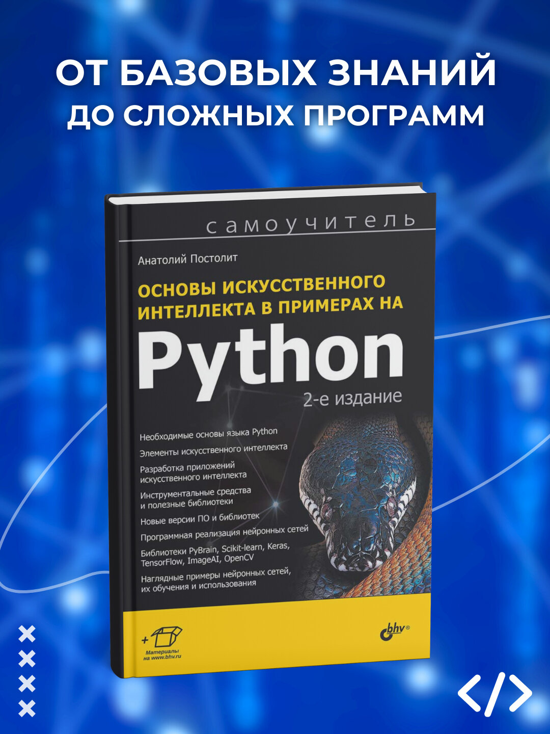 Основы искусственного интеллекта в примерах на Python. Постолит. Программирование