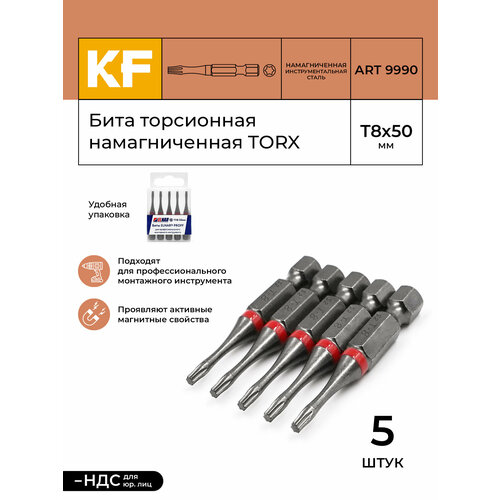 Бита для шуруповерта торсионная КF 9990 TORX T8х50 намагниченная 5 шт.