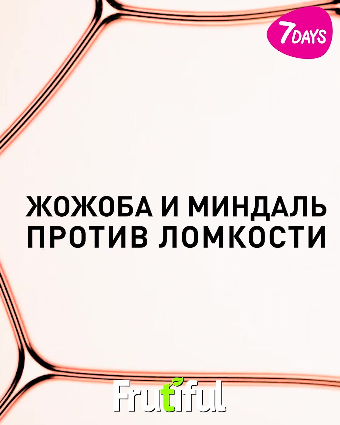 7DAYS Набор шампунь и бальзам для волос FRUTIFUL SOS Восстановление — фото 1