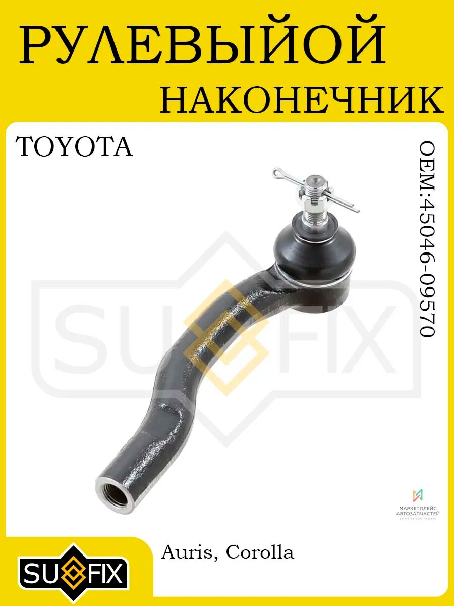 Рулевой наконечник прав для TOYOTA Auris/Corolla 06-