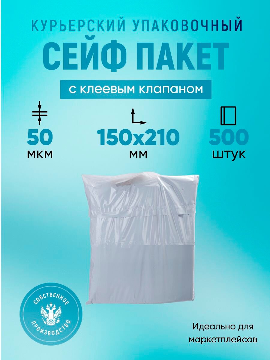 Курьерский упаковочный сейф пакет 150х210 мм, с клеевым клапаном, 50 мкм, 500 штук белый