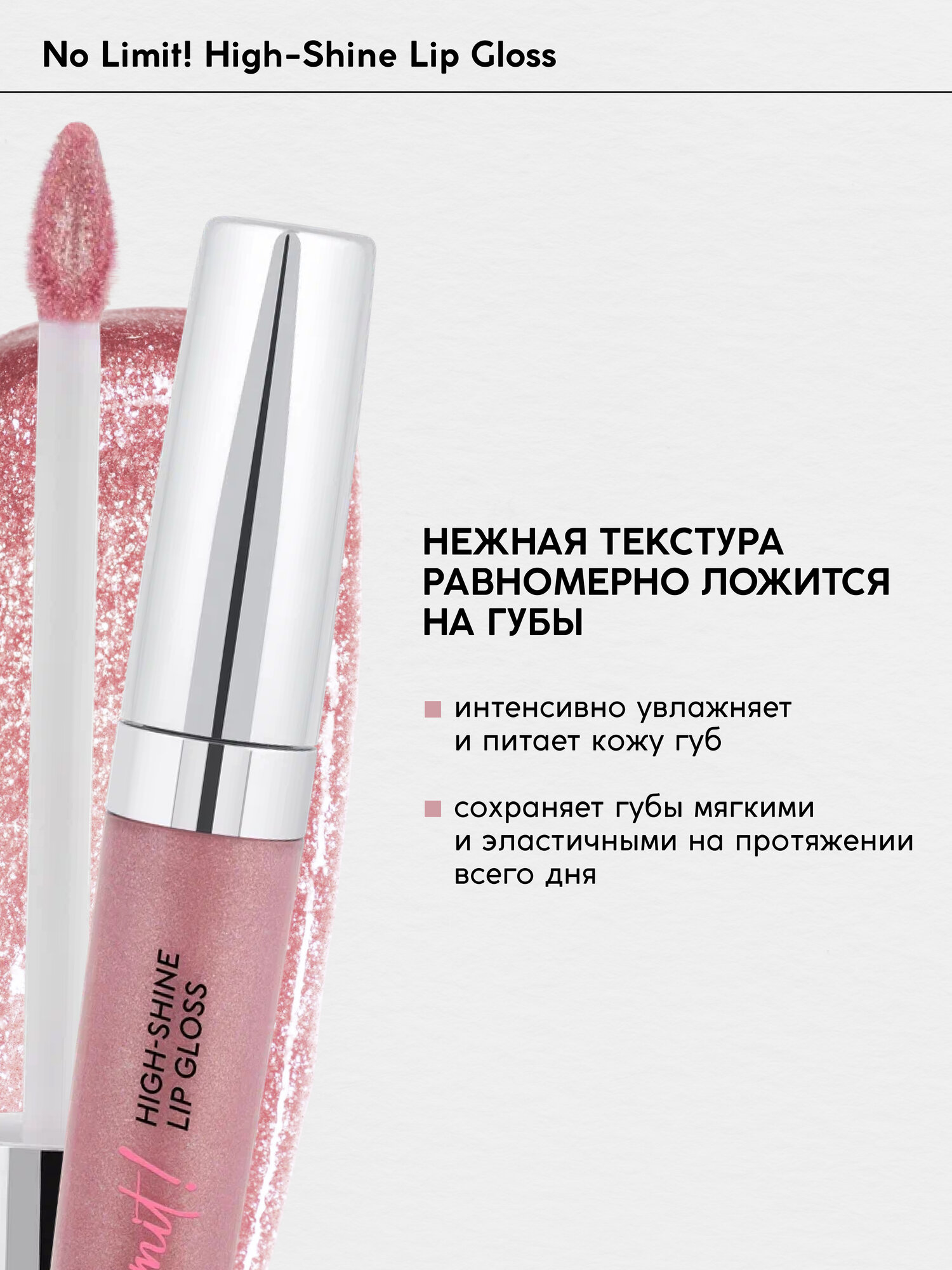 Блеск для губ Monic Beauty No Limit! High-Shine Lipgloss тон 02 Peony — фото 1