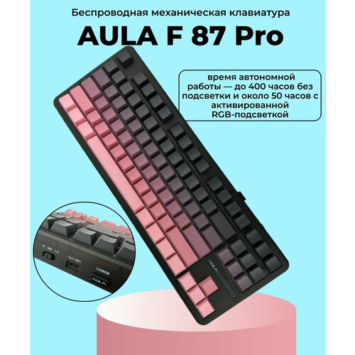 Беспроводная механическая клавиатура AULA F 87 Pro 810000₽