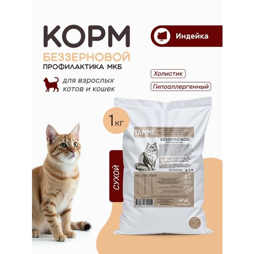 Корм сухой YAMME для кошек и котов беззерновой 1 кг в пакете