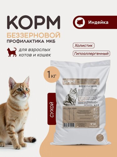 Изображение товара Корм сухой YAMME для кошек и котов беззерновой 1 кг в пакете