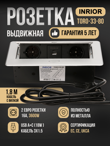 Изображение товара Розетка встраиваемая в столешницу выдвижная INRIOR, 2 EURO + USB A+C 18W, кабель 1.8м, 3600Вт, металл, серебро, врезная