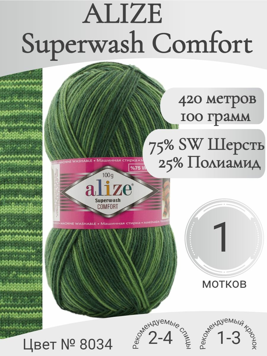 Пряжа Alize Superwash Comfort (Ализе Супервош Комфорт) 8034 (1 моток)