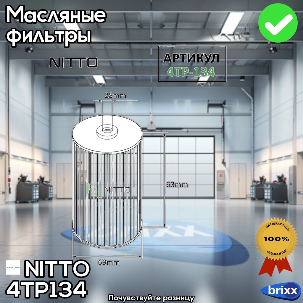 Фильтр Масляный Nitto | NITTO арт. 4TP134