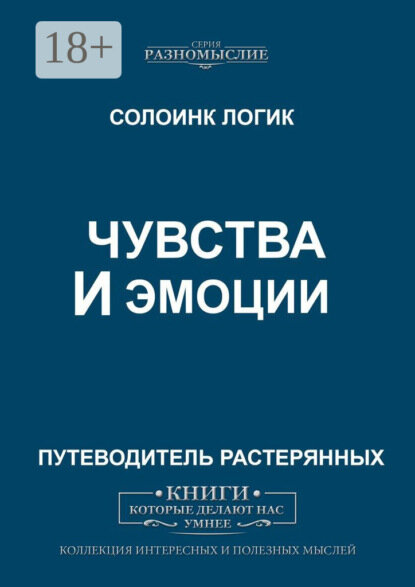 Чувства и эмоции [Цифровая книга]