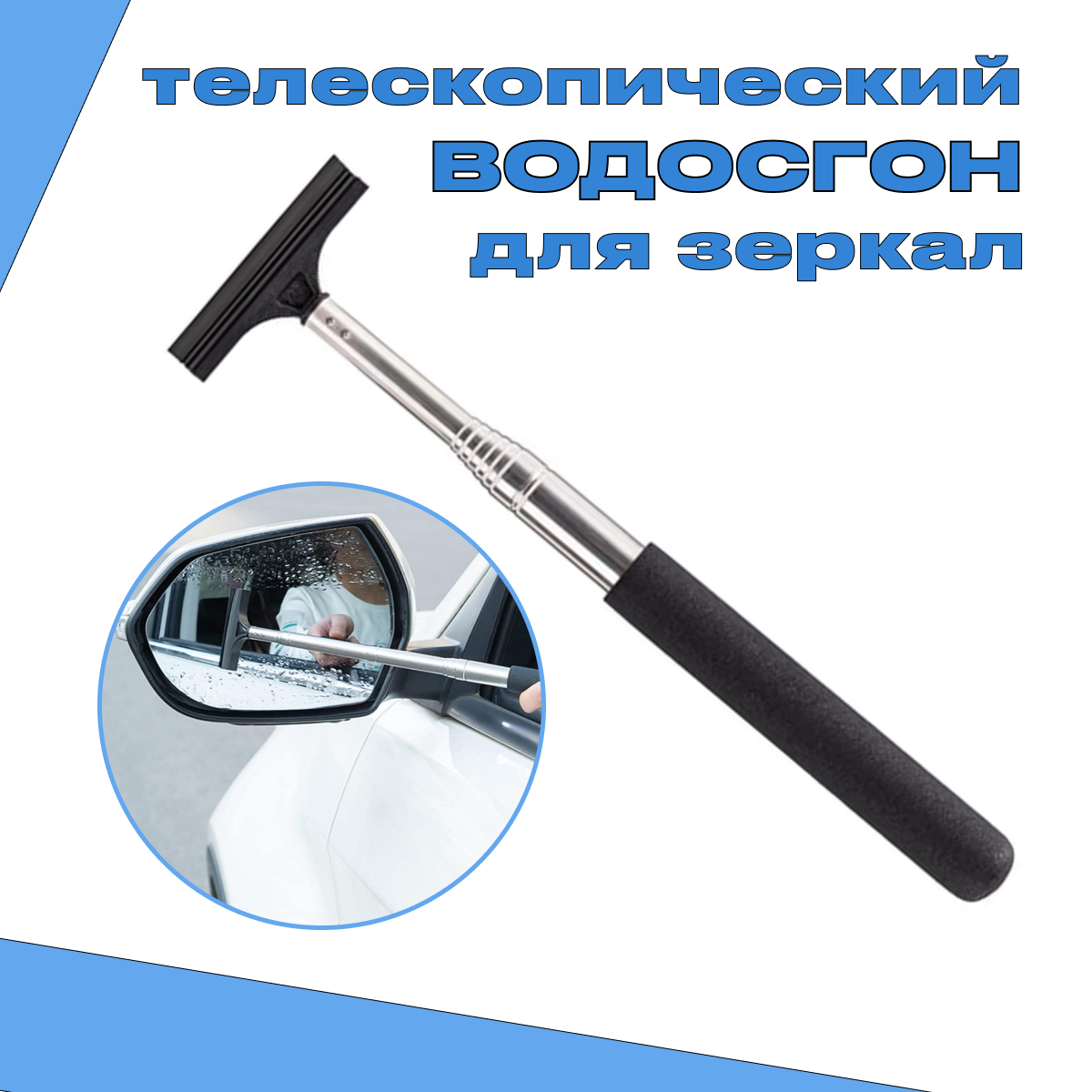 Телескопический водосгон, для зеркал и стёкол, телескопический, с мягкой накладкой