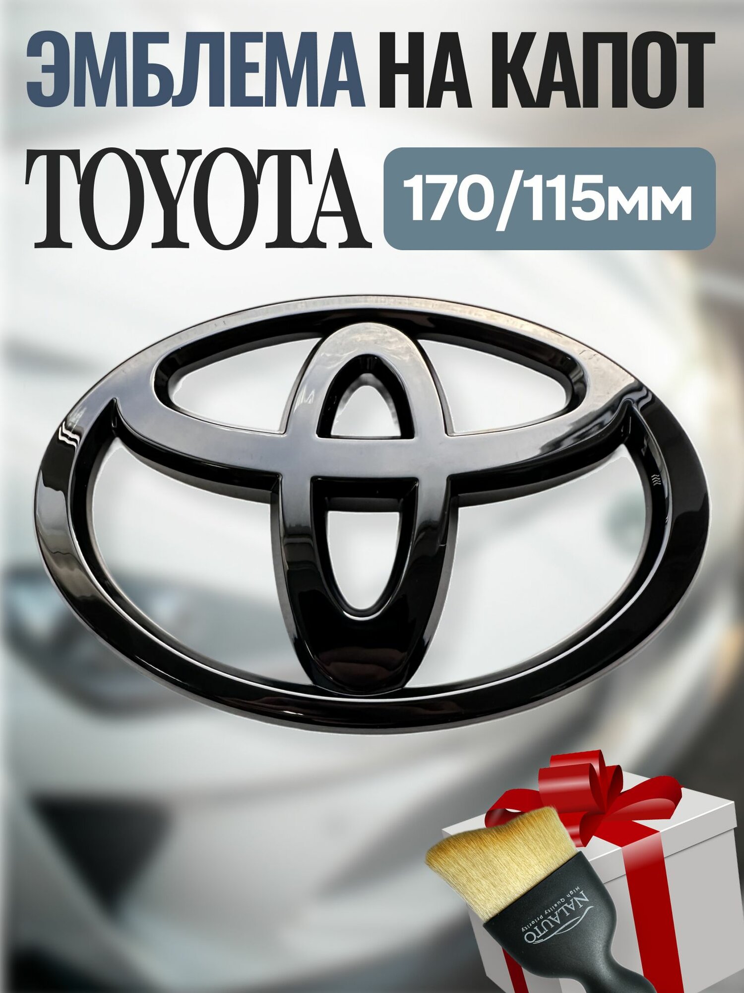 Эмблема Toyota 170мм, Шильдик Тойота 1шт.