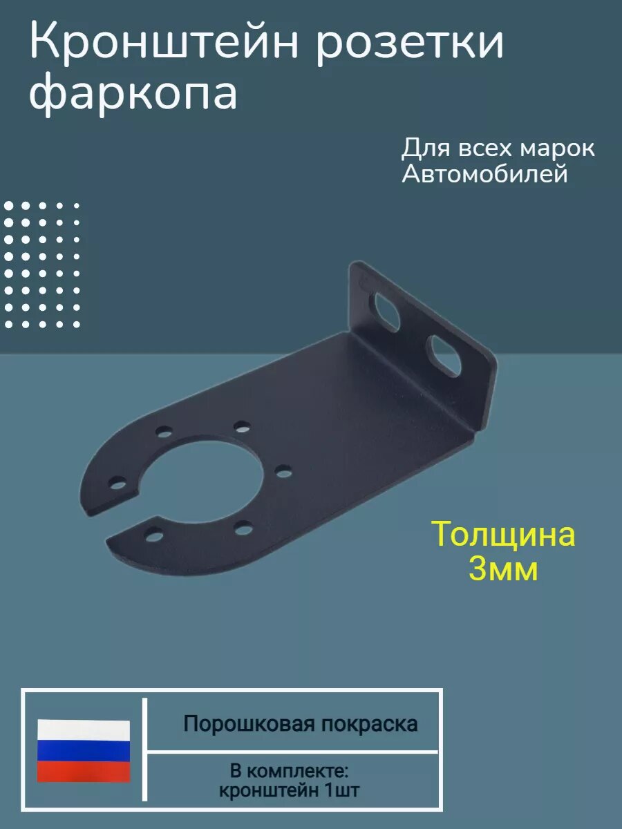 Подрозетник фаркопа усиленный, универсальный 3 мм