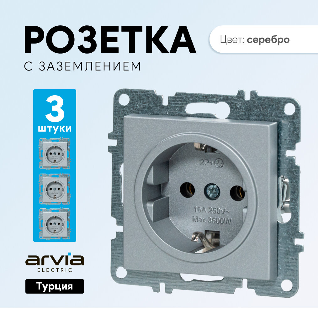 Розетка Arvia Electric 16А одинарная цвет серебро, с заземлением, 3 шт