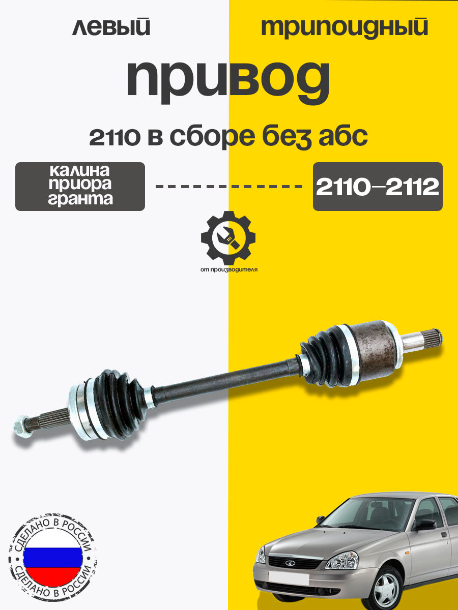 Привод 2110 в сборе левый (короткий) для ВАЗ 2110-2112, Приора без АБС