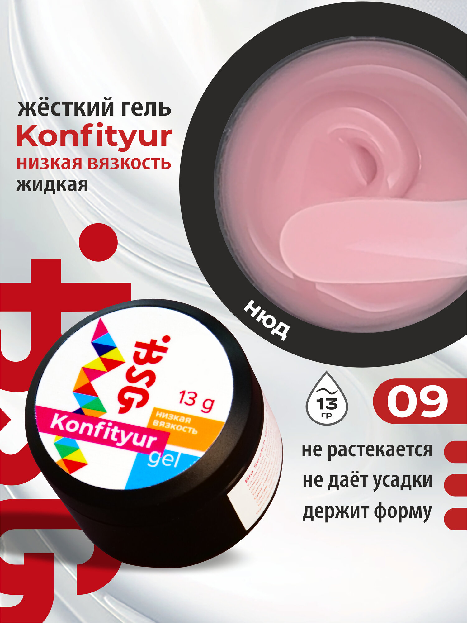 BSG Жёсткий гель для наращивания Confiture №09 низкая вязкость - Прозрачно-розовый жемчуг (13 г)