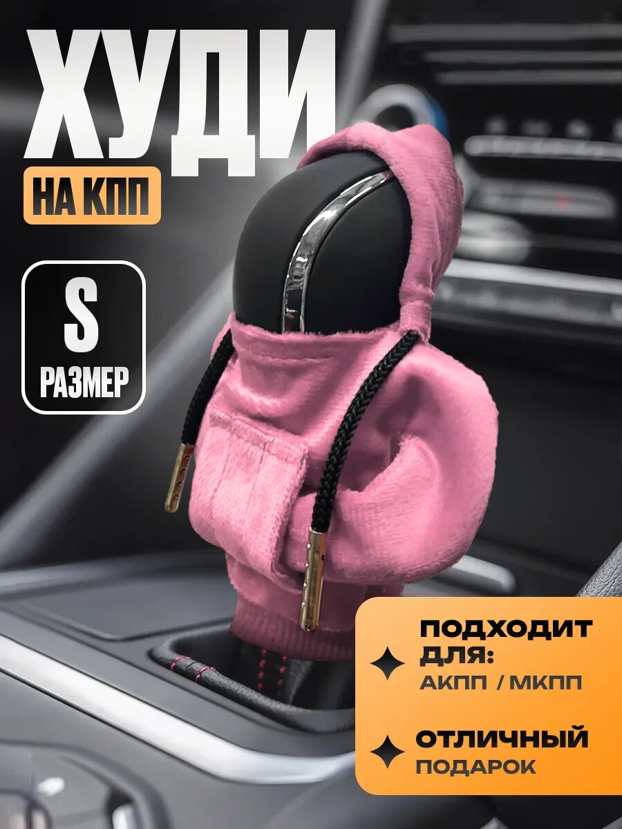 Чеход "Худи" Kravto - Акссесуар на ручки КПП, АКПП и МКПП