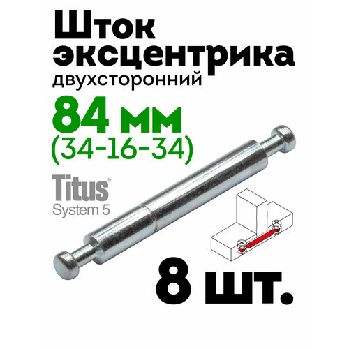 фото Дюбель шток эксцентрика двухсторонний 83,4 мм, 8 шт, без кольца titus