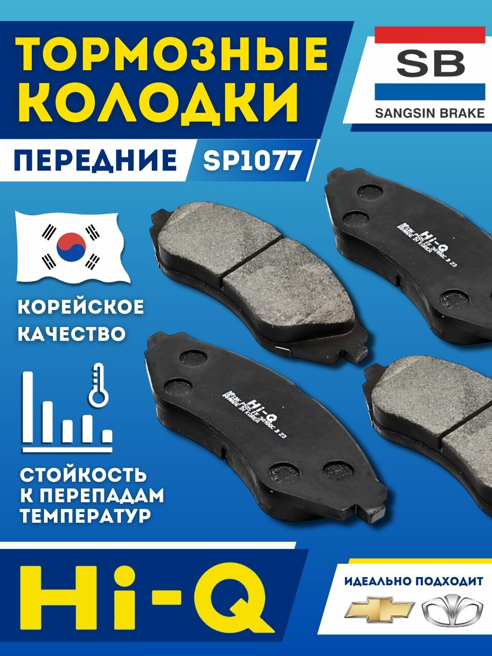 Тормозные колодки Шевроле Лачетти Передние Sangsin HI-Q Chevrolet Lacetii (J200) 05-, Daewoo Gentra 13- OEM 96245178 96495227 96281937 96405129