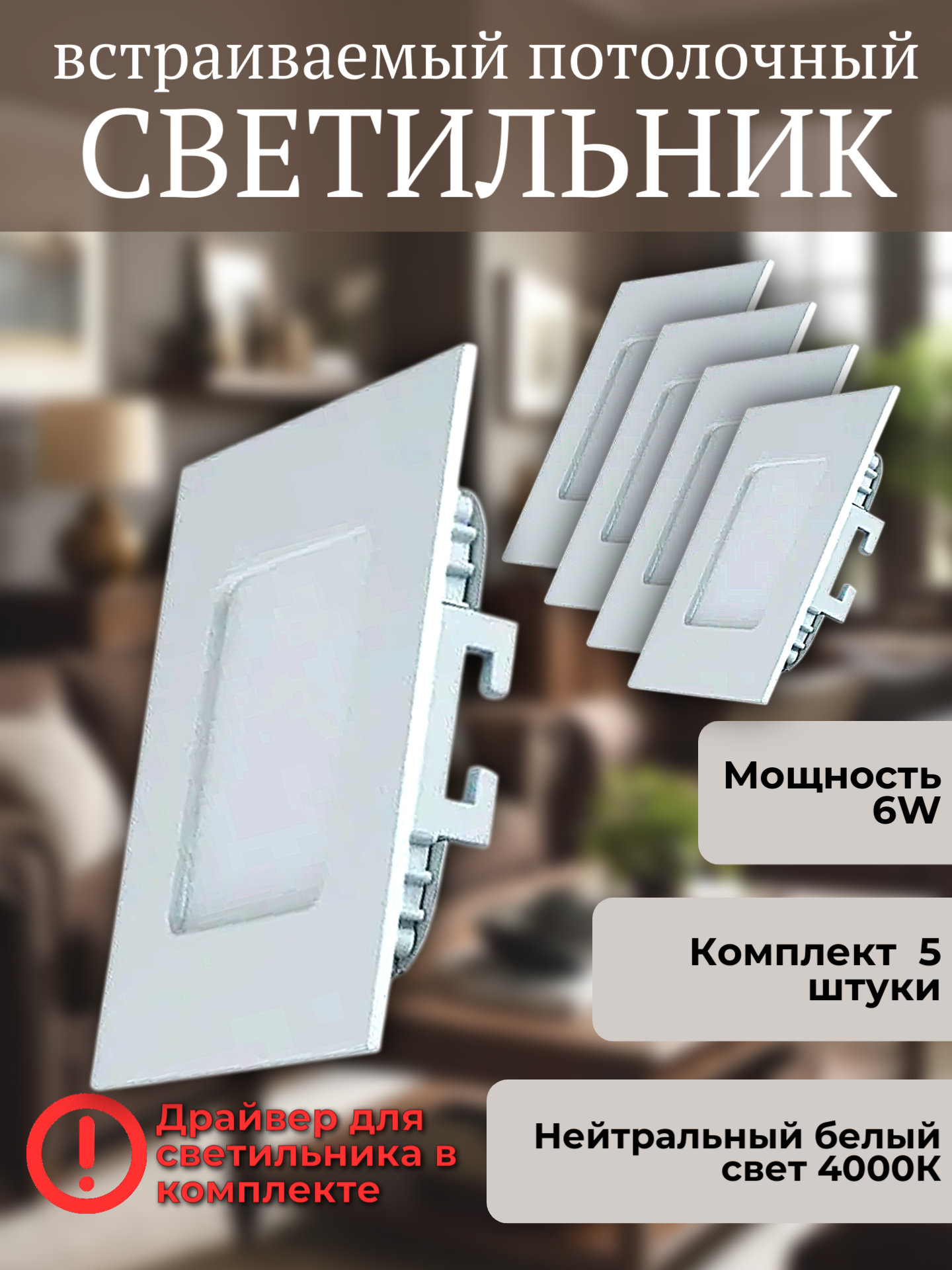 Cветильник светодиодный встраиваемый 102SQ-6W-4000K-Wh КОМПЛЕКТ 5 штук