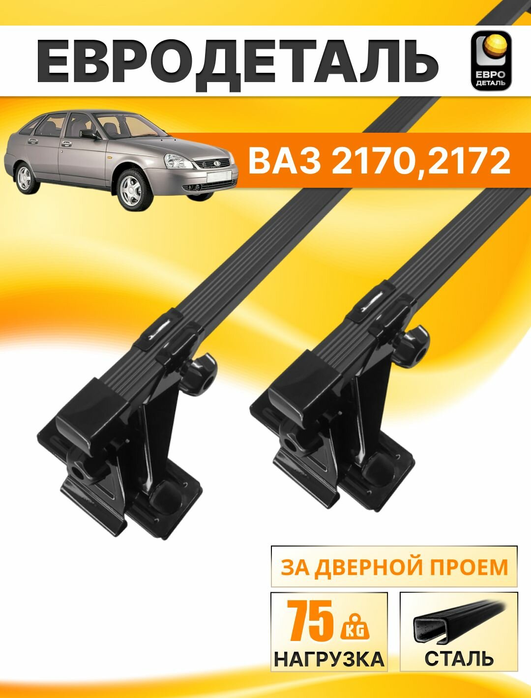 Багажник на крышу Лада Приора седан, хетчбэк 2007-2018 / Lada (ВАЗ) Priora 2170 - 2172 Автобагажник на гладкую крышу с квадратными поперечинами
