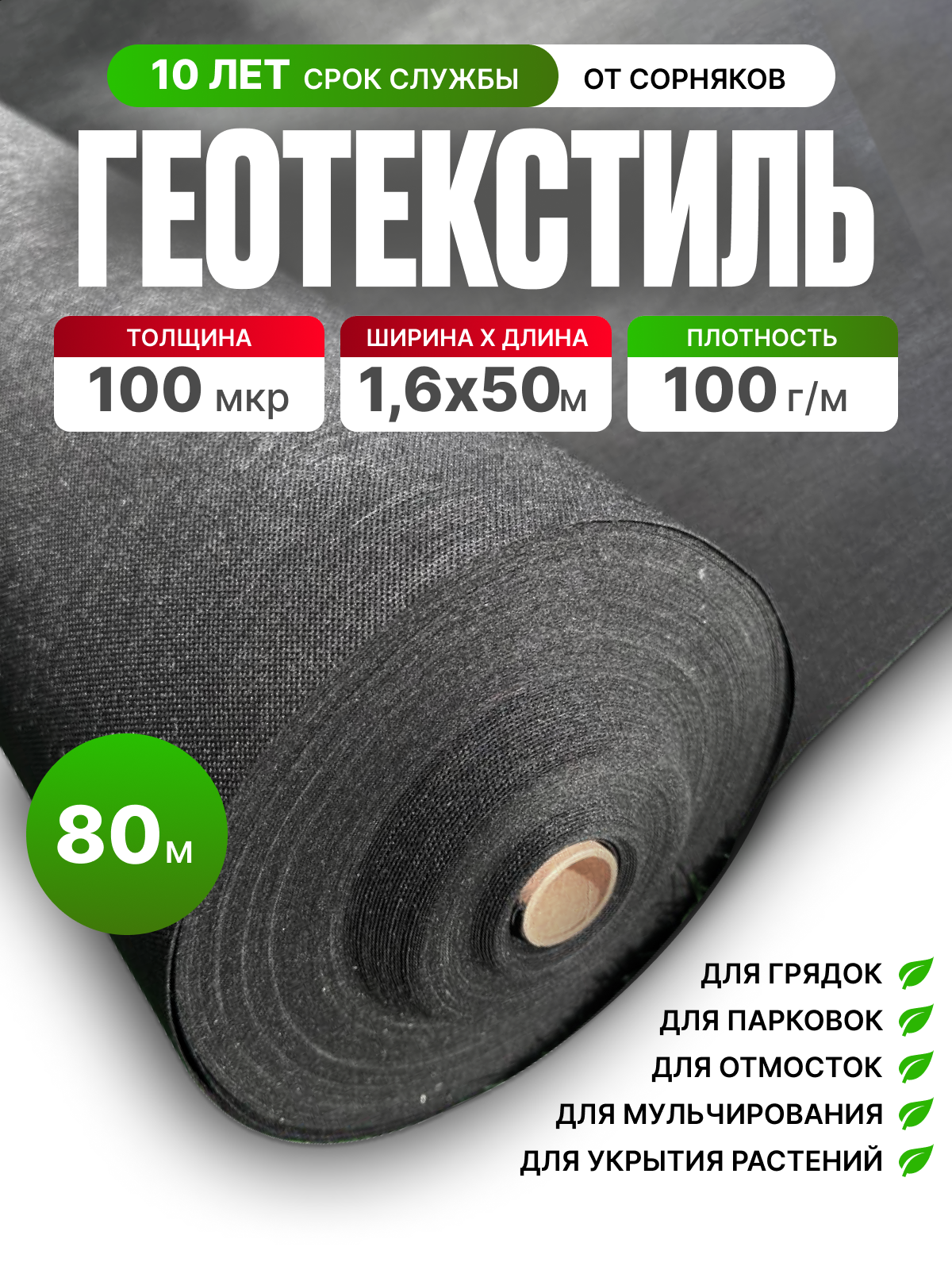 Геотекстиль 100 микрон (80 м2) 100 г/м2
