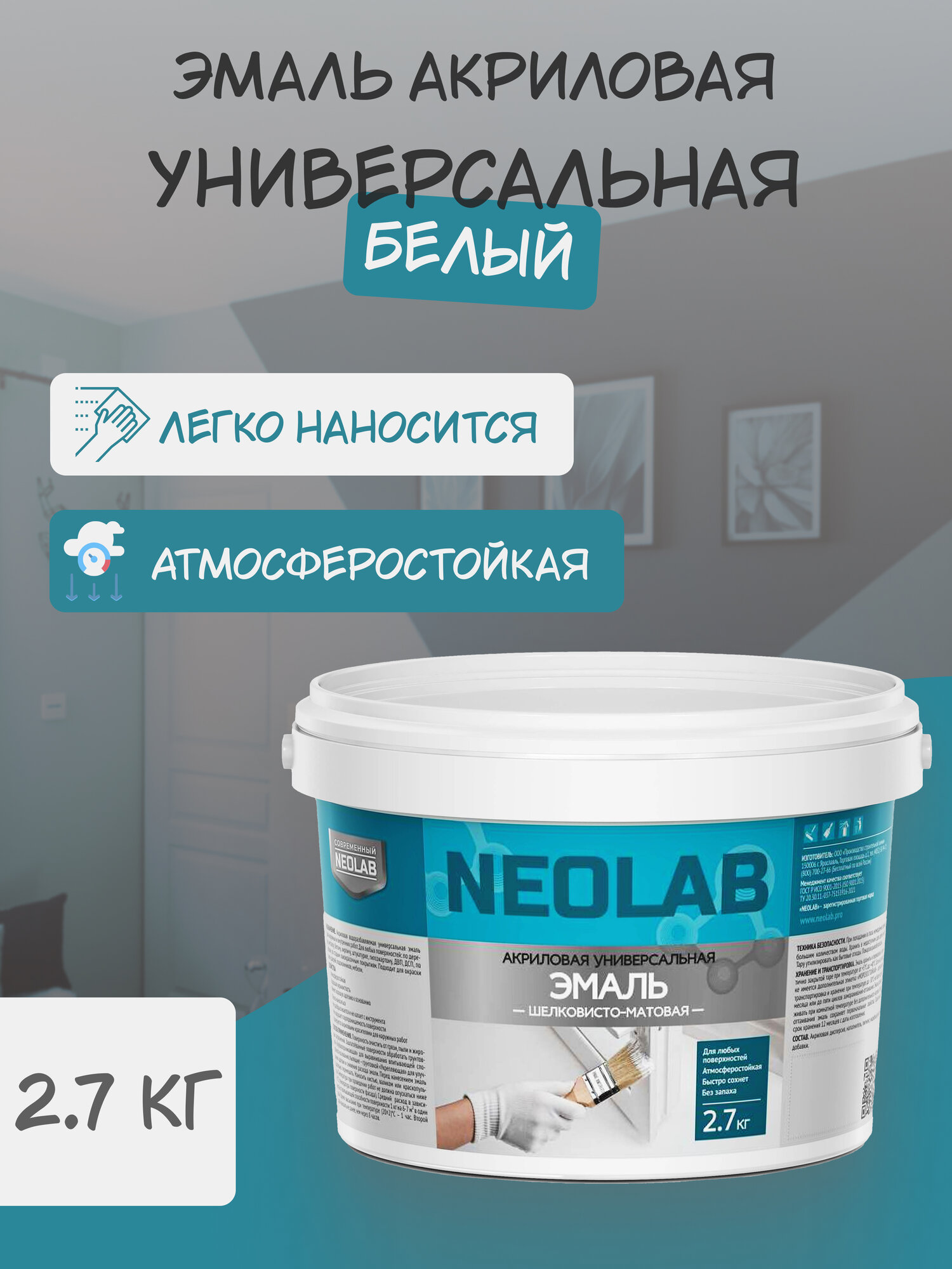 NEOLAB , Эмаль акриловая универсальная шелковисто-матовая , 2,7 кг