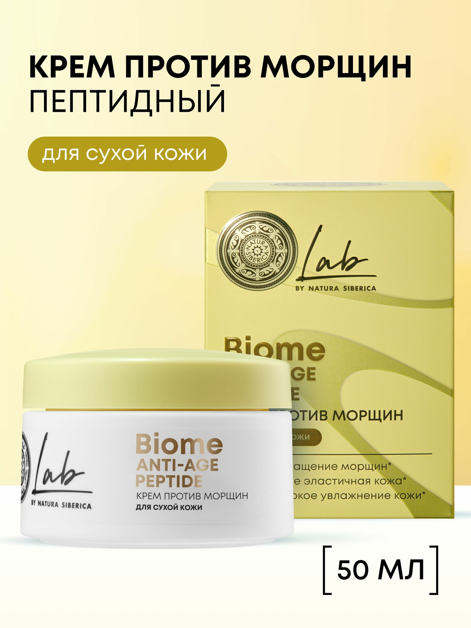 Natura Siberica Lab Biome Крем для сухой кожи лица антивозрастной омолаживающий от морщин увлажняющий с пробиотиками и пептидами 50 мл