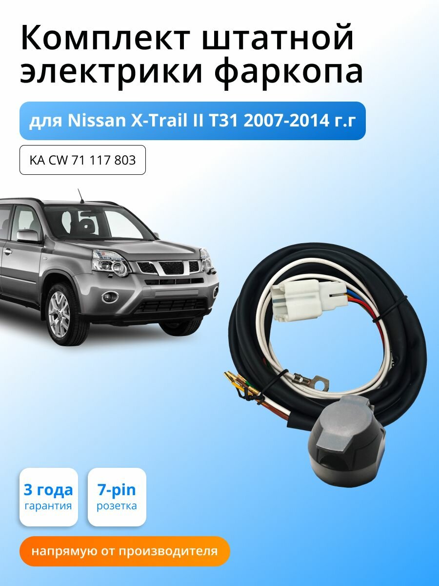 Комплект электропроводки для фаркопа Nissan Х-Trail ll T31 2007-2015гг со штатными колодками