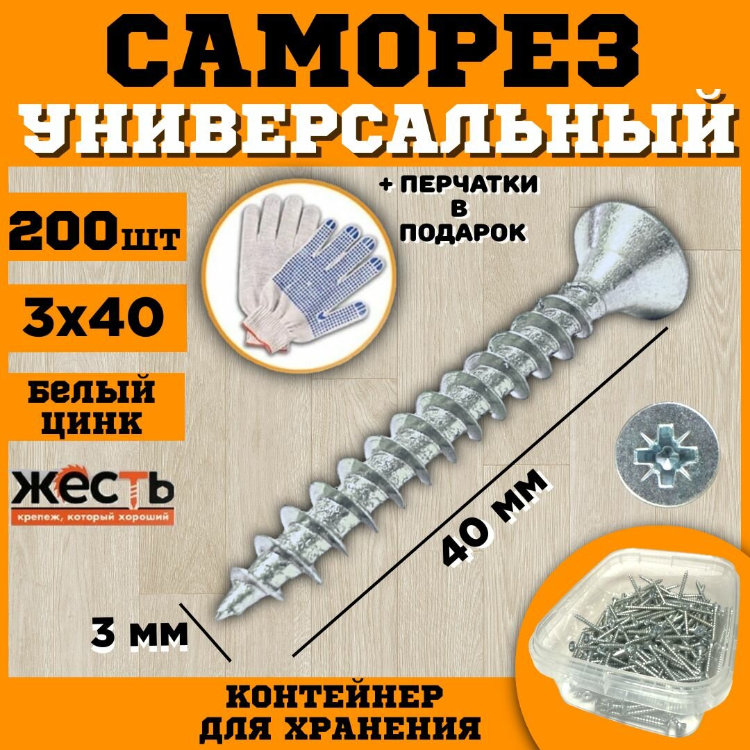 Саморез универсальный, белый цинк, 3х40 (200 шт), контейнер