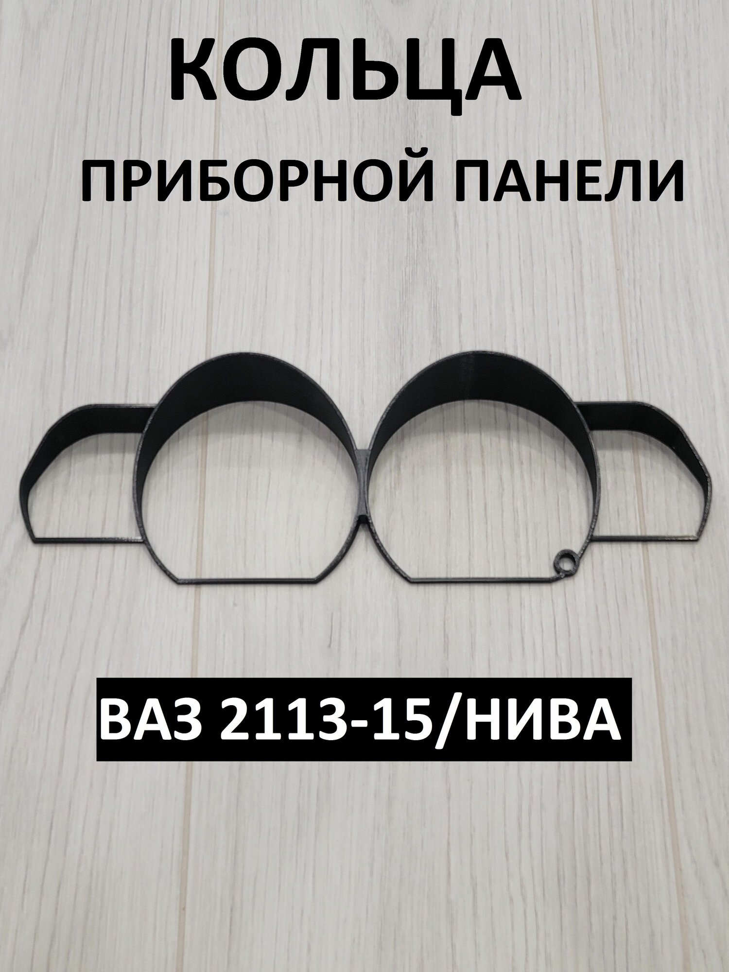 Колодцы для приборной панели ваз 2110-2115 Niva (VDO Счетмаш)(№3)