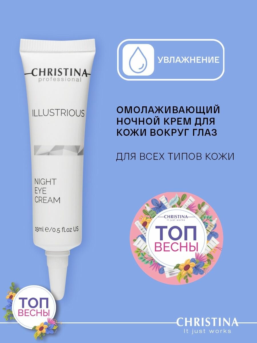 Christina Illustrious Night Eye Cream Омолаживающий ночной крем для кожи вокруг глаз 15 мл.