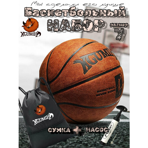 Баскетбольный мяч KGUMIHO с сумкой и насосом, оранжевый, 7 размер