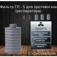 Фильтр для противогаза ГП-4 у (с консервации) - 3 шт.