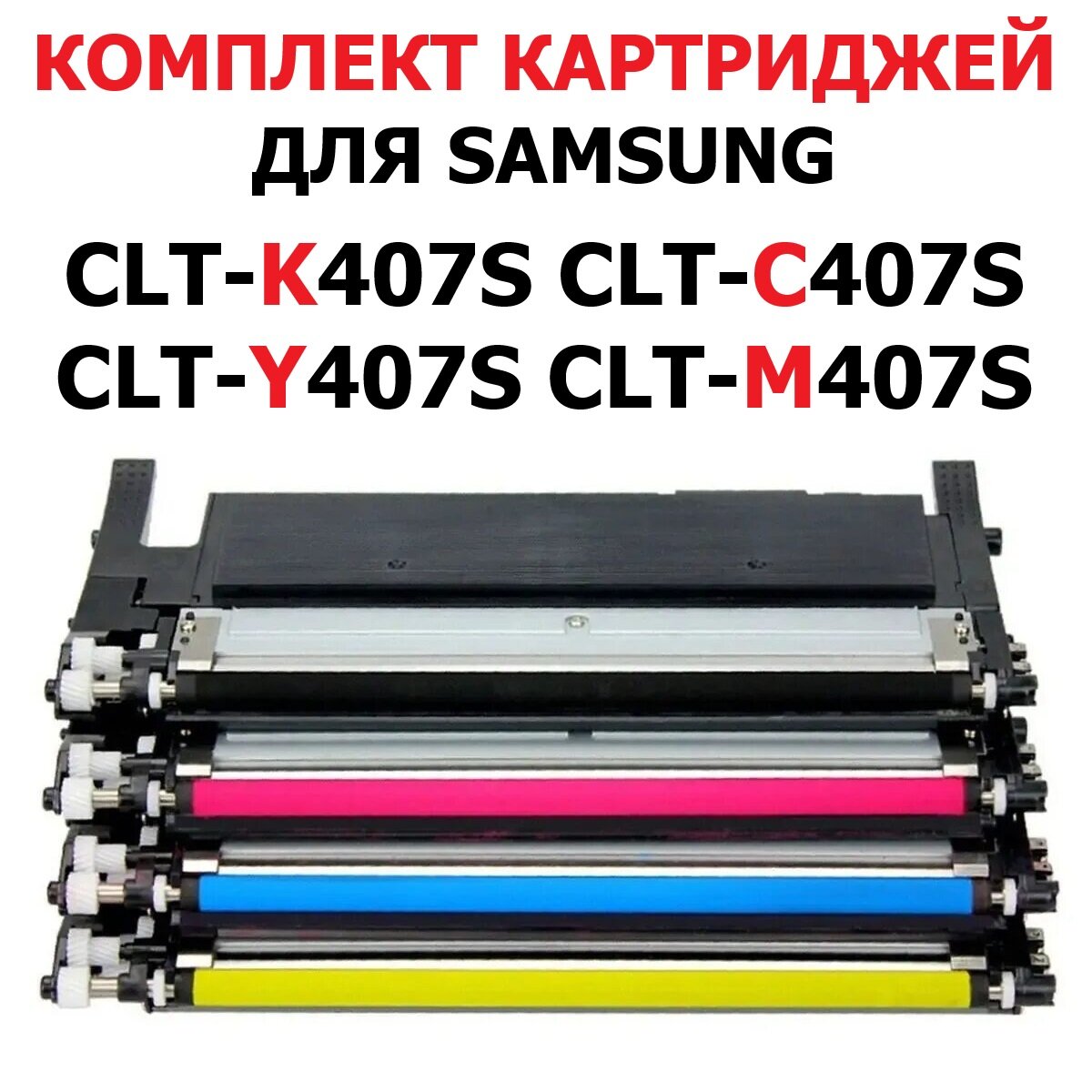 Комплект картриджей для Samsung CLP-320 CLP-320N CLP-325 CLP-325W CLX-3185 CLX-3185FN - CLT-K407S - Black / чёрный, CLT-C407S - Cyan / синий, CLT-Y407S - Yellow / жёлтый, CLT-M407S - Magenta / пурпурный / красный - UNITON