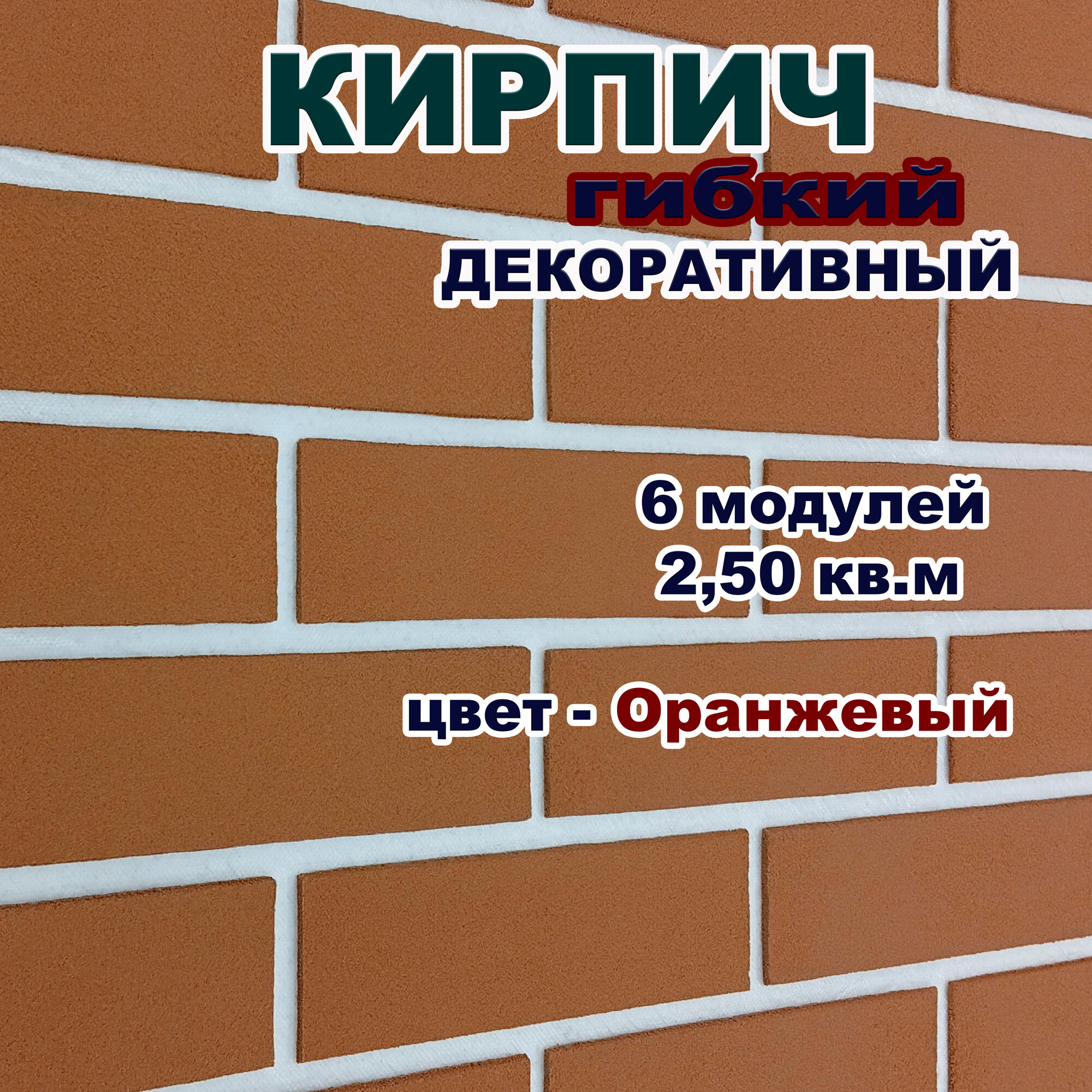 Гибкий кирпич для фасадов и интерьера на сетке с плёнкой / Оранжевый