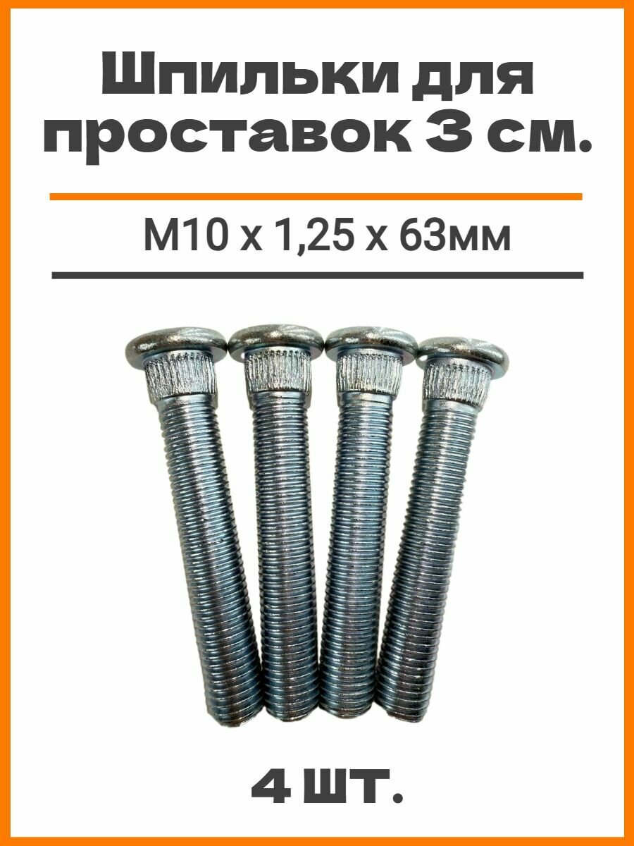 Шпильки забивные (забивная) для проставок (для опоры стоек) автомобильные (автомобильная) для увеличения клиренса 3см 4шт М10 х 125 х 63мм шлиц 11.2мм