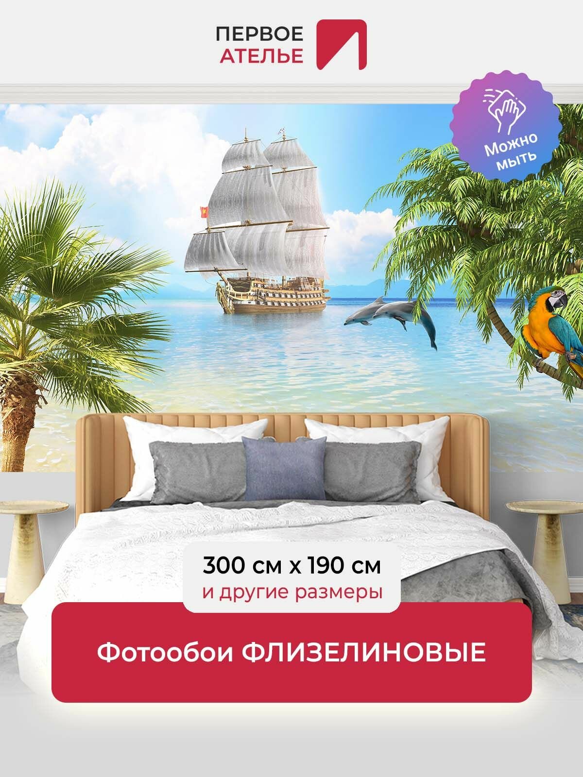 Фотообои на стену «Пейзаж острова сокровищ» 300х190 (ШхВ), моющиеся, флизелиновые Premium от Первого ателье
