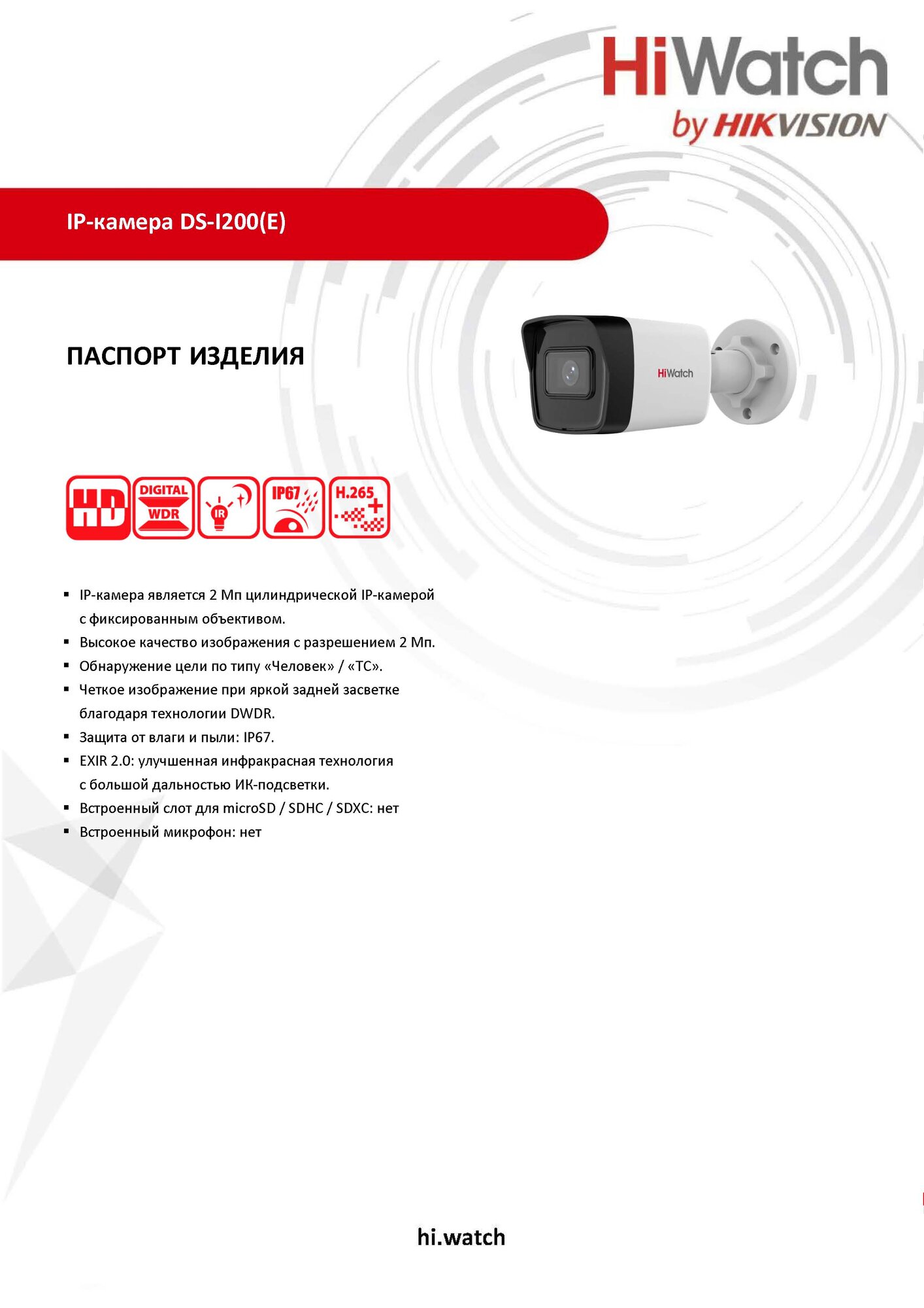 HiWatch DS-I200(E) (2.8mm) Уличная IP-камера 2МП 1920x1080 H.265+ ИК-подсветка до 30м угол 123гр IP67 PoE