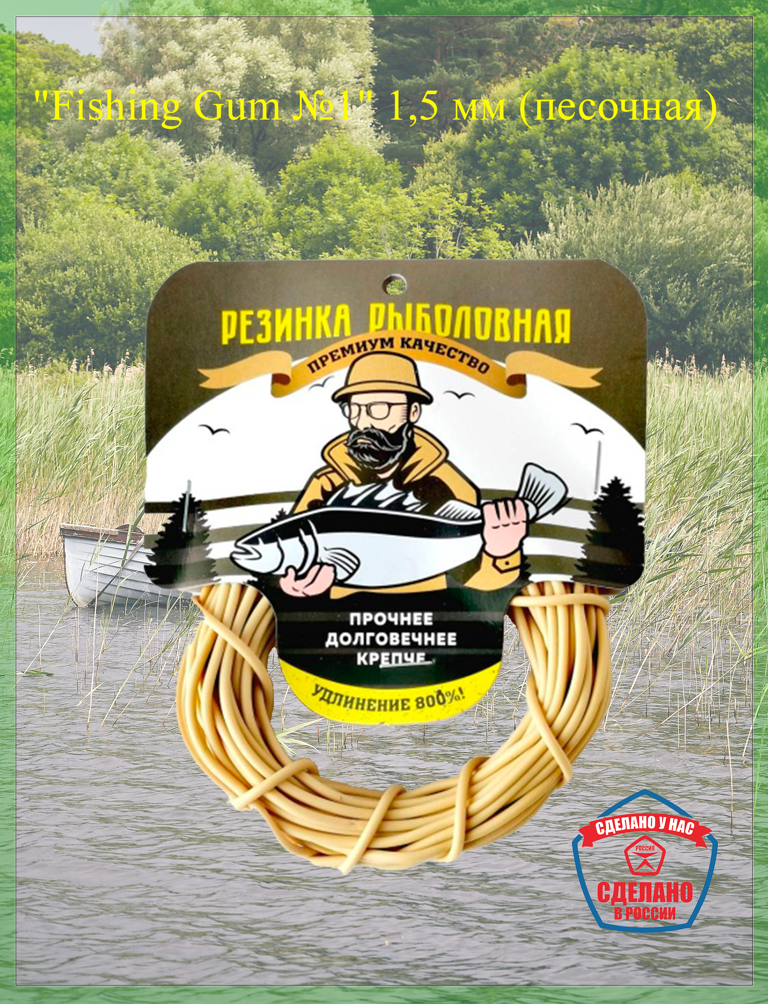 Резинка рыболовная "Fishing Gum №1" 1,5мм, (в мотке/10м) цв. песочный